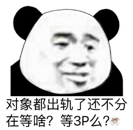 微信幽默熊猫头斗图群聊表情包