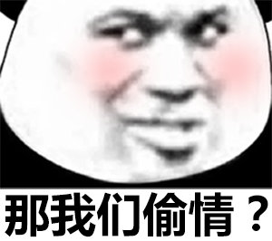 爆笑熊猫头微信斗图表情包
