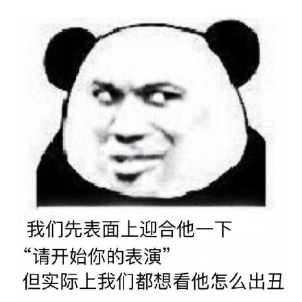 微信傻屌熊猫头斗图撕逼表情包