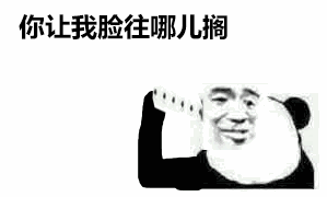 微信幽默熊猫头斗图群聊表情包
