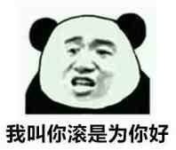 微信幽默熊猫头斗图群聊表情包