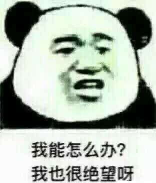 微信幽默熊猫头斗图群聊表情包