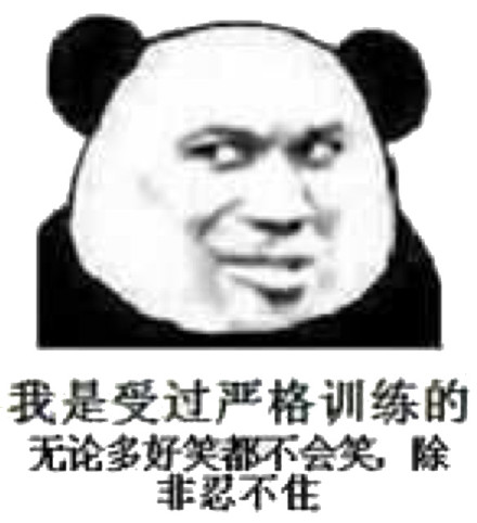 微信恶搞滑稽熊猫头斗图表情包