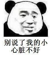 微信恶搞滑稽熊猫头斗图表情包