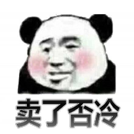 微信幽默熊猫头斗图群聊表情包