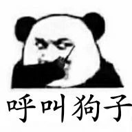 恶搞微信爆笑熊猫头斗图表情包