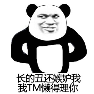 微信傻屌熊猫头斗图撕逼表情包