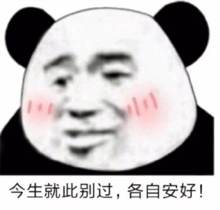 恶搞微信爆笑熊猫头斗图表情包