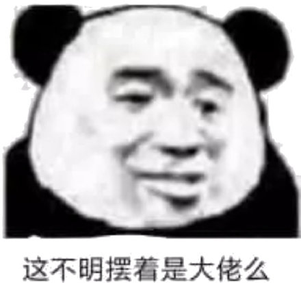 微信幽默熊猫头斗图群聊表情包
