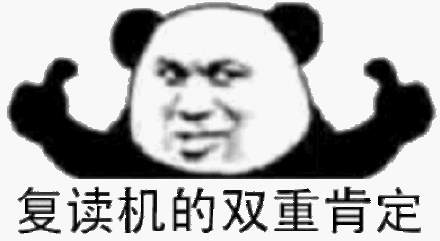 微信幽默熊猫头斗图群聊表情包