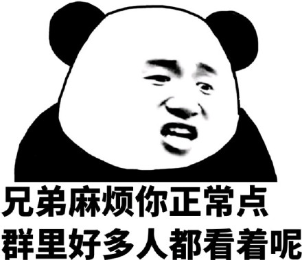 恶搞微信爆笑熊猫头斗图表情包