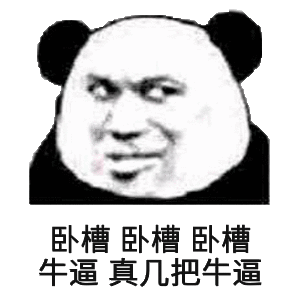 微信幽默熊猫头斗图群聊表情包