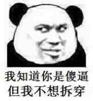 微信幽默熊猫头斗图群聊表情包