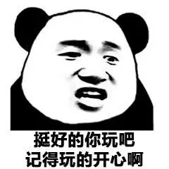 恶搞微信爆笑熊猫头斗图表情包