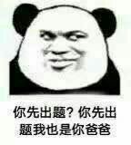 恶搞微信爆笑熊猫头斗图表情包