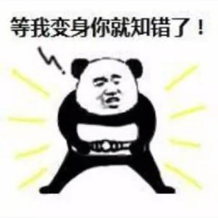 微信幽默熊猫头斗图群聊表情包