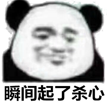 微信幽默熊猫头斗图群聊表情包