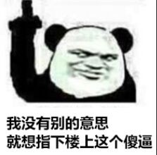 微信恶搞滑稽熊猫头斗图表情包