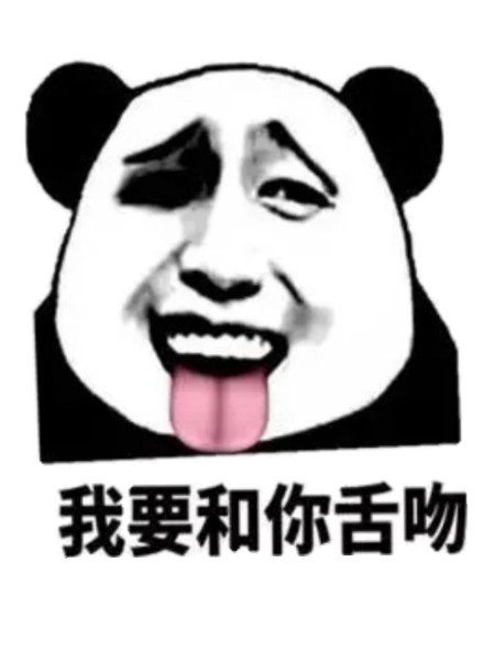 恶搞微信爆笑熊猫头斗图表情包