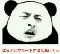 微信逗比撕逼熊猫头表情包