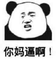 微信爆笑搞怪魔性熊猫头斗图表情包
