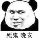 微信爆笑搞怪魔性熊猫头斗图表情包