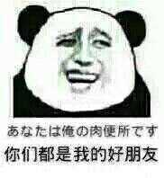 微信恶搞金馆长熊猫头怼人表情包