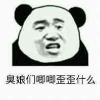 微信爆笑搞怪熊猫头撕逼斗图表情包