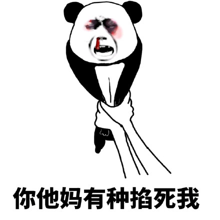 微信爆笑金馆长熊猫头斗图表情包