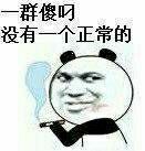 微信逗比撕逼熊猫头表情包