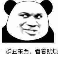 微信爆笑搞怪魔性熊猫头斗图表情包