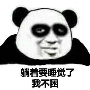 微信爆笑搞怪魔性熊猫头斗图表情包