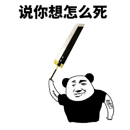 微信爆笑搞怪魔性熊猫头斗图表情包