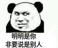 微信爆笑搞怪魔性熊猫头斗图表情包