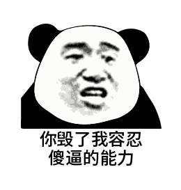 微信爆笑搞怪魔性熊猫头斗图表情包