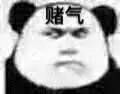 微信爆笑搞怪魔性熊猫头斗图表情包