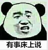 微信爆笑搞怪魔性熊猫头斗图表情包