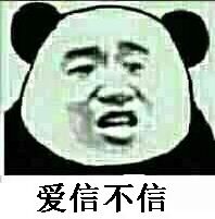 微信爆笑搞怪魔性熊猫头斗图表情包