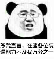 微信恶搞金馆长熊猫头怼人表情包
