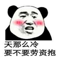 微信爆笑搞怪魔性熊猫头斗图表情包