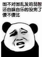 微信爆笑搞怪魔性熊猫头斗图表情包