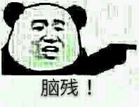 微信爆笑金馆长熊猫头斗图表情包