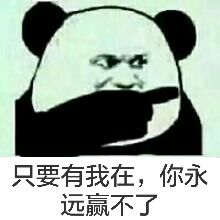 微信傻屌熊猫头斗图表情包合集