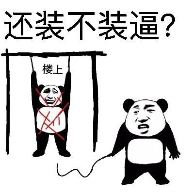 微信调皮熊猫头斗图表情包