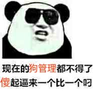 微信傻屌熊猫头斗图表情包合集