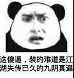 微信傻屌熊猫头撕逼斗图表情包