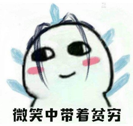 微信恶搞贫穷表情包