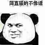 微信傻屌熊猫头斗图表情包合集