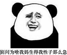 微信傻屌熊猫头撕逼斗图表情包