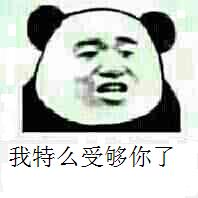 微信傻屌熊猫头斗图表情包合集